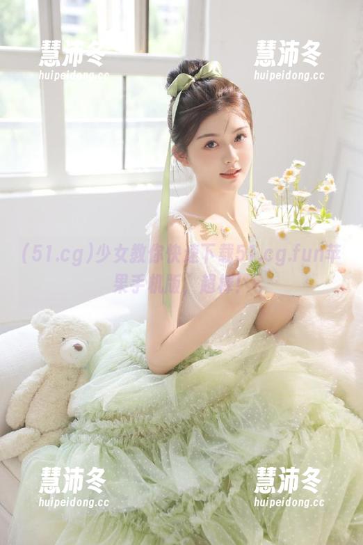 少女教你快速下载51.cg.fun苹果手机版，超棒！