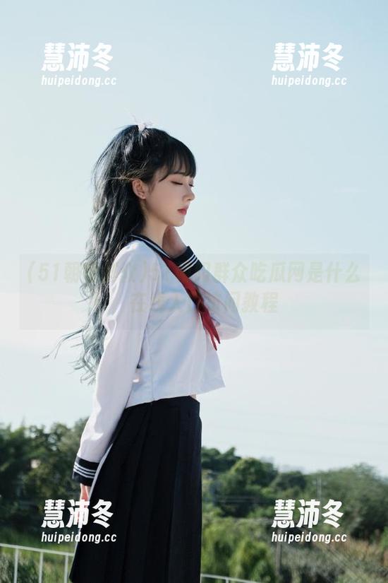 51朝阳群众吃瓜网是什么，在线入口访问教程