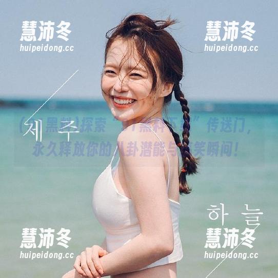 91黑料 探索“91黑料下载”传送门,永久释放你的八卦潜能与搞笑瞬间!