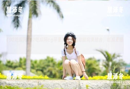 92吃瓜网 92吃瓜网cg苹果版与导航功能完美结合,吃瓜更顺畅