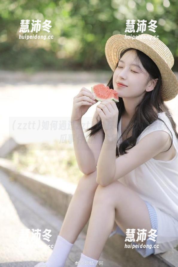 zztt 如何通过zztt11获得永久追踪吃瓜事件的新途径
