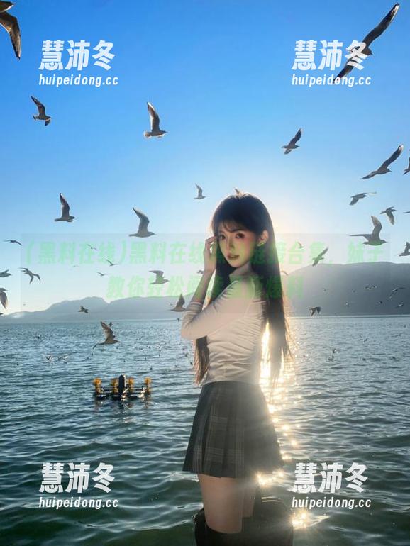 黑料在线黑料链接合集，妹子教你轻松阅读最新爆料